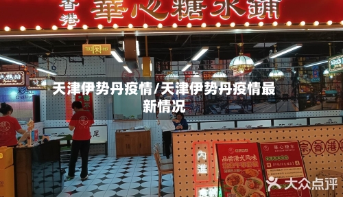 天津伊势丹疫情/天津伊势丹疫情最新情况
