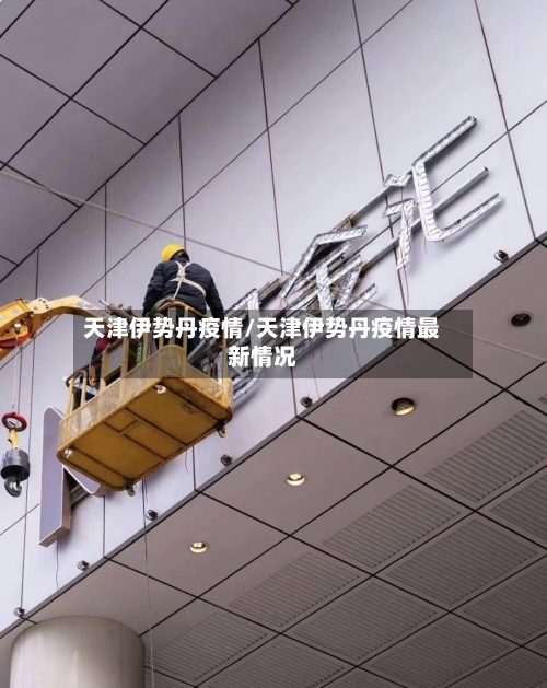 天津伊势丹疫情/天津伊势丹疫情最新情况-第3张图片