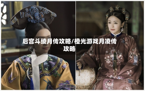 后宫斗绫月传攻略/橙光游戏月凌传攻略-第2张图片