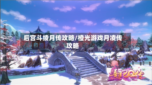 后宫斗绫月传攻略/橙光游戏月凌传攻略