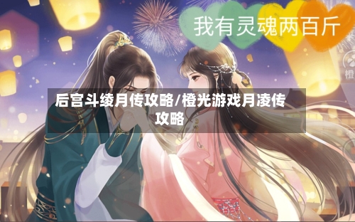 后宫斗绫月传攻略/橙光游戏月凌传攻略-第3张图片