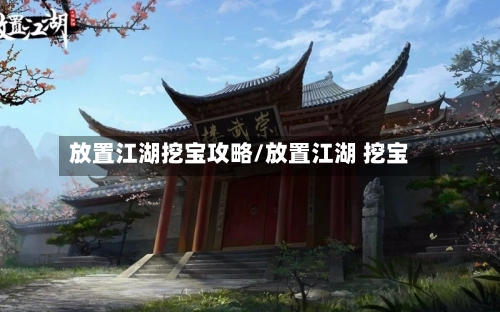 放置江湖挖宝攻略/放置江湖 挖宝-第3张图片