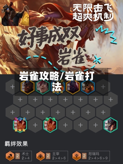 岩雀攻略/岩雀打法