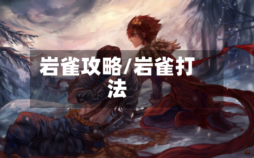 岩雀攻略/岩雀打法-第3张图片