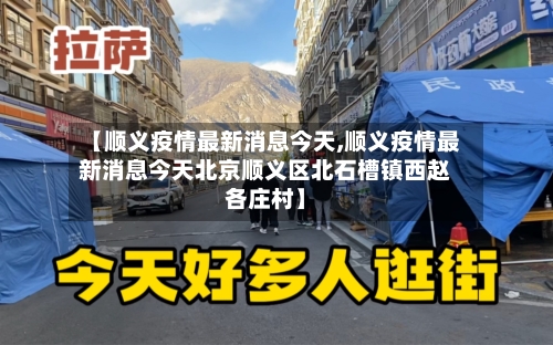 【顺义疫情最新消息今天,顺义疫情最新消息今天北京顺义区北石槽镇西赵各庄村】-第2张图片