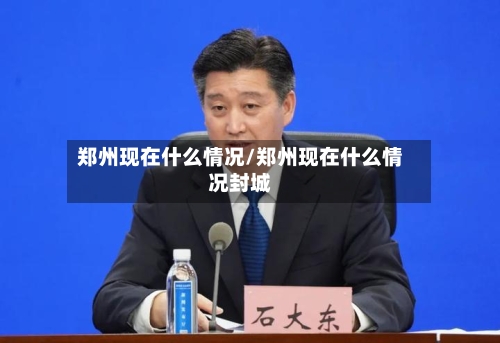 郑州现在什么情况/郑州现在什么情况封城-第3张图片