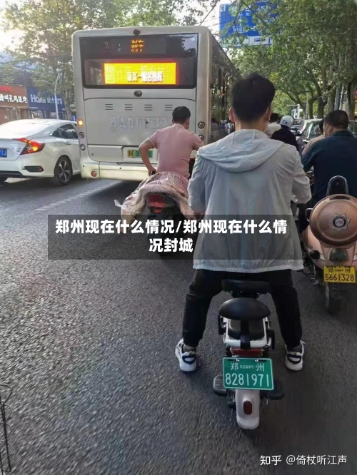 郑州现在什么情况/郑州现在什么情况封城