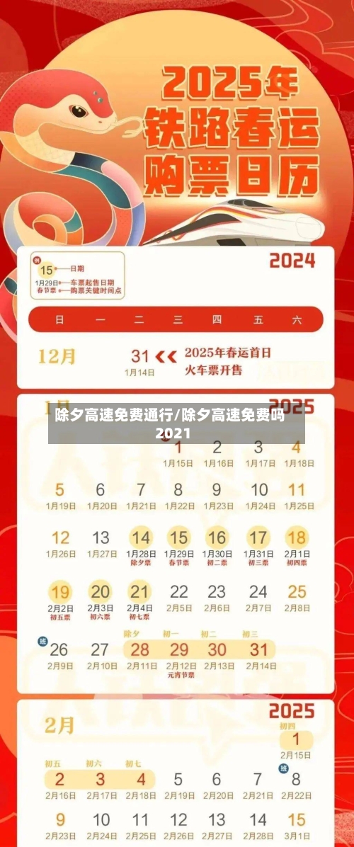 除夕高速免费通行/除夕高速免费吗2021