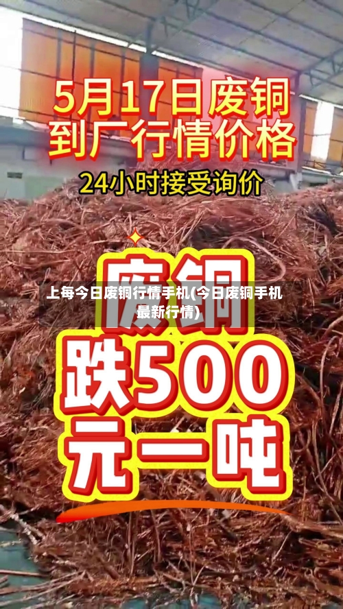 上每今日废铜行情手机(今日废铜手机最新行情)-第3张图片
