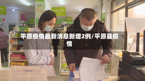 平原疫情最新消息新增2例/平原县疫情