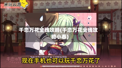 千恋万花全线攻略(千恋万花全线攻略小春)