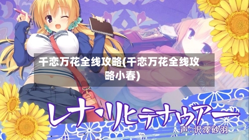 千恋万花全线攻略(千恋万花全线攻略小春)-第2张图片