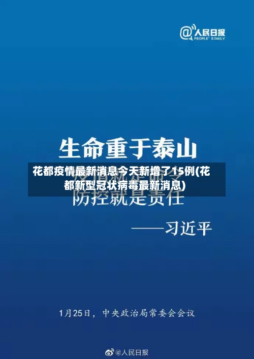 花都疫情最新消息今天新增了15例(花都新型冠状病毒最新消息)