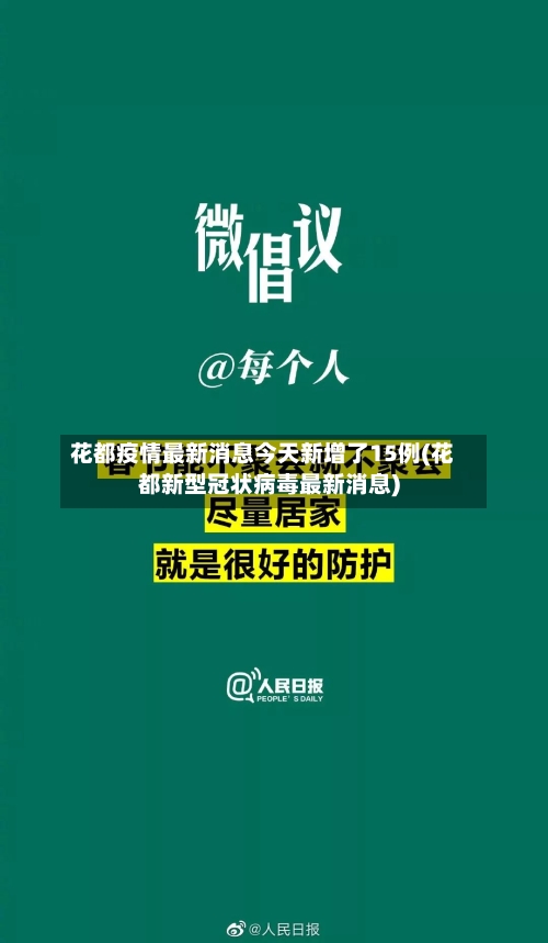 花都疫情最新消息今天新增了15例(花都新型冠状病毒最新消息)-第3张图片
