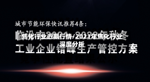 焦化行业近期行情/2021年焦化行业深度分析-第2张图片