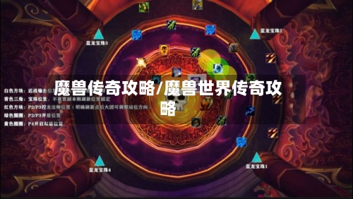 魔兽传奇攻略/魔兽世界传奇攻略