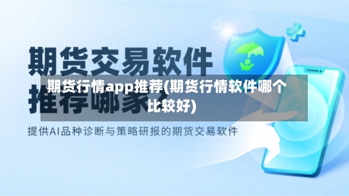 期货行情app推荐(期货行情软件哪个比较好)