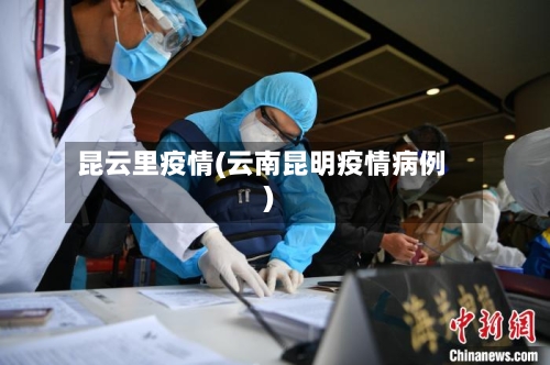 昆云里疫情(云南昆明疫情病例)