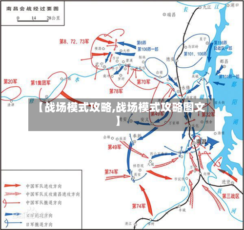 【战场模式攻略,战场模式攻略图文】-第2张图片