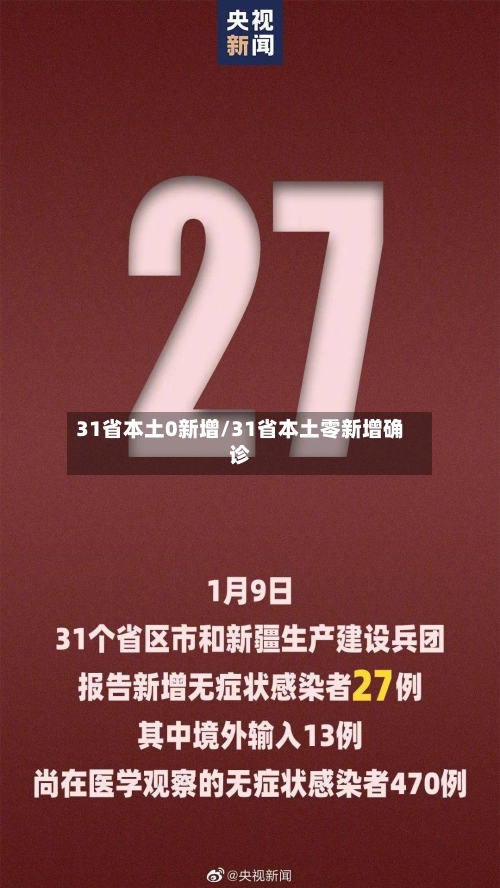31省本土0新增/31省本土零新增确诊