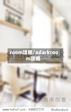 room攻略/adarkroom攻略-第3张图片