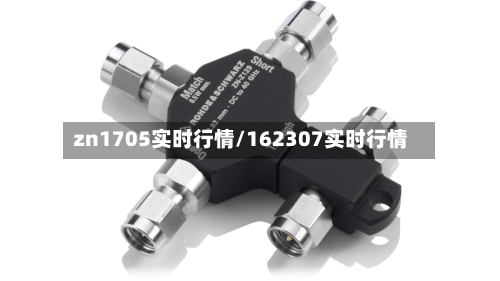 zn1705实时行情/162307实时行情-第2张图片