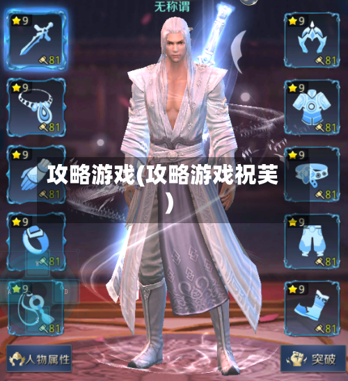 攻略游戏(攻略游戏祝芙)-第2张图片