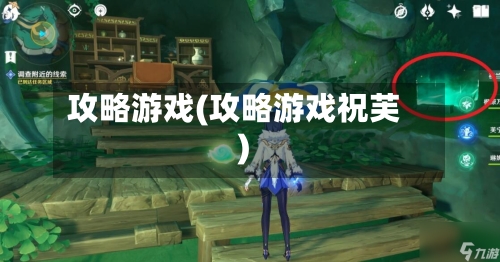 攻略游戏(攻略游戏祝芙)