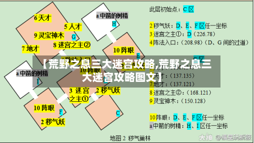 【荒野之息三大迷宫攻略,荒野之息三大迷宫攻略图文】-第2张图片