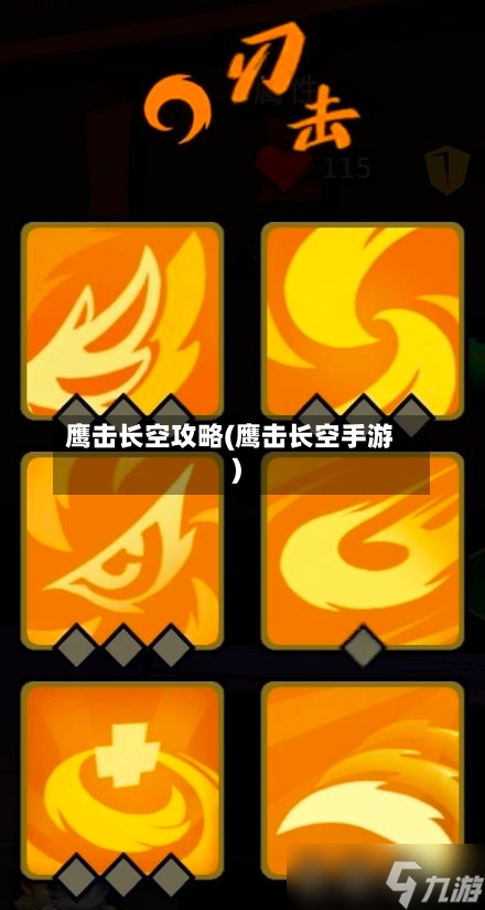 鹰击长空攻略(鹰击长空手游)-第3张图片