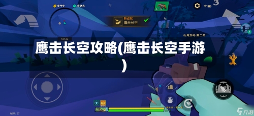 鹰击长空攻略(鹰击长空手游)