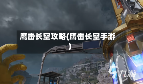 鹰击长空攻略(鹰击长空手游)-第2张图片
