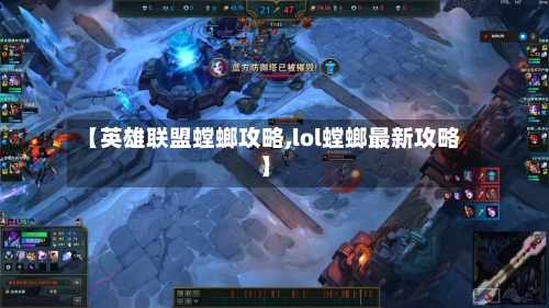 【英雄联盟螳螂攻略,lol螳螂最新攻略】