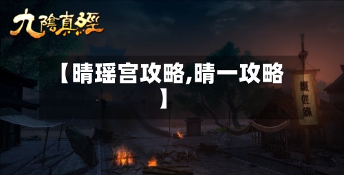【晴瑶宫攻略,晴一攻略】-第2张图片