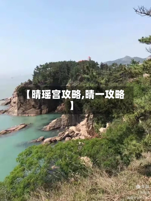 【晴瑶宫攻略,晴一攻略】