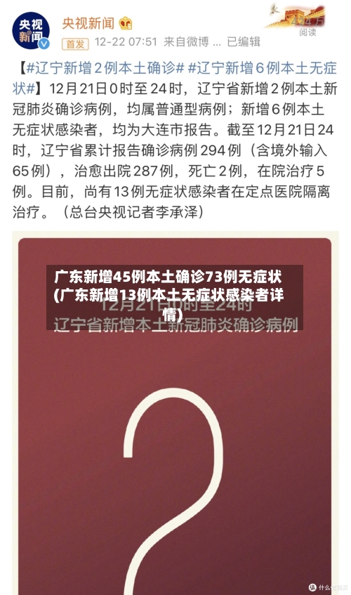 广东新增45例本土确诊73例无症状(广东新增13例本土无症状感染者详情)