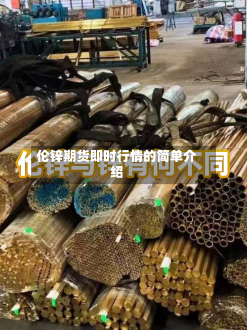 伦锌期货即时行情的简单介绍
