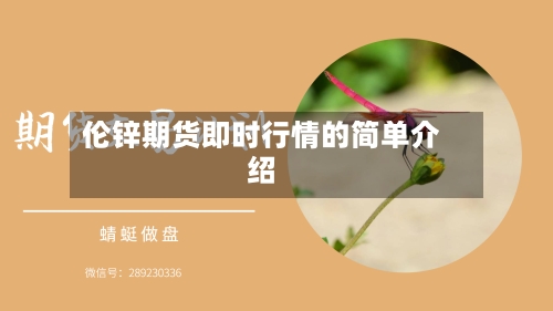 伦锌期货即时行情的简单介绍-第2张图片