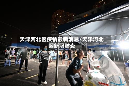 天津河北区疫情最新消息/天津河北区新冠肺炎