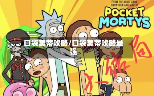 口袋莫蒂攻略/口袋莫蒂攻略最强