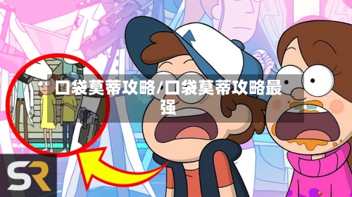 口袋莫蒂攻略/口袋莫蒂攻略最强-第2张图片
