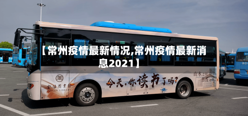 【常州疫情最新情况,常州疫情最新消息2021】-第2张图片