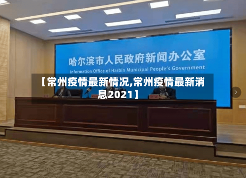 【常州疫情最新情况,常州疫情最新消息2021】-第3张图片