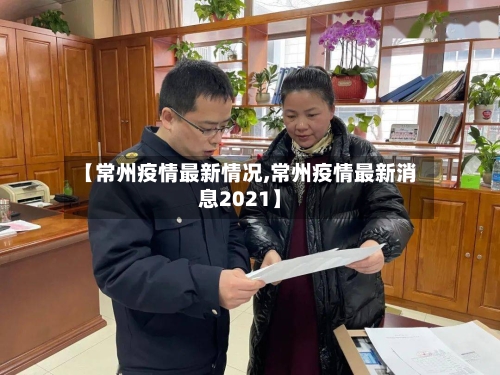 【常州疫情最新情况,常州疫情最新消息2021】