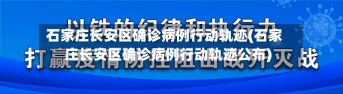 石家庄长安区确诊病例行动轨迹(石家庄长安区确诊病例行动轨迹公布)