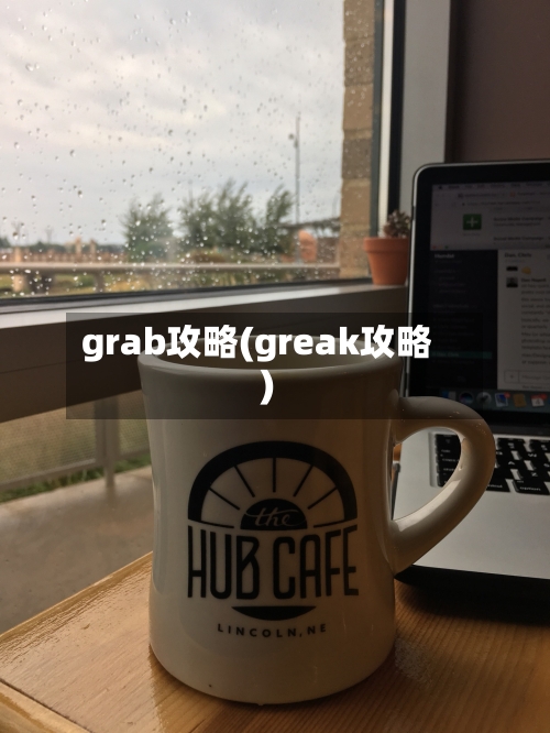 grab攻略(greak攻略)