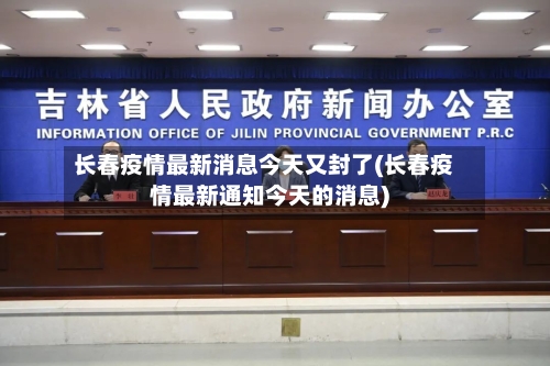 长春疫情最新消息今天又封了(长春疫情最新通知今天的消息)