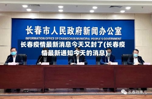 长春疫情最新消息今天又封了(长春疫情最新通知今天的消息)-第2张图片