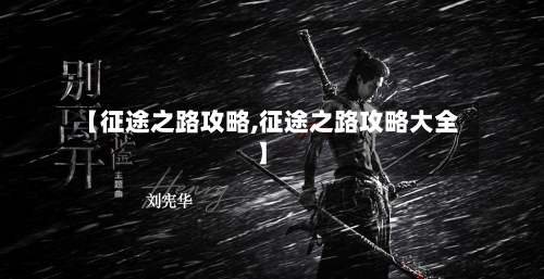 【征途之路攻略,征途之路攻略大全】