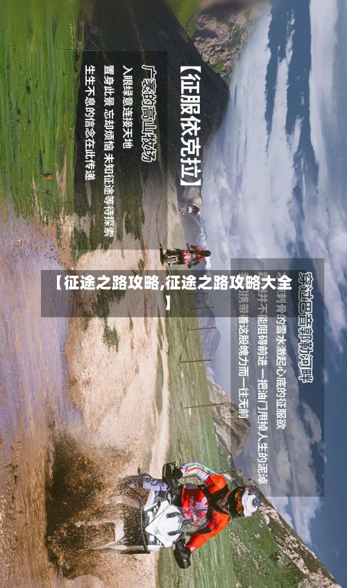 【征途之路攻略,征途之路攻略大全】-第2张图片
